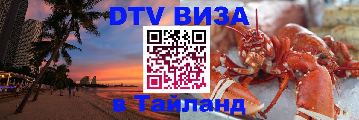 Виза ДТВ на 5 лет в Тайланд 