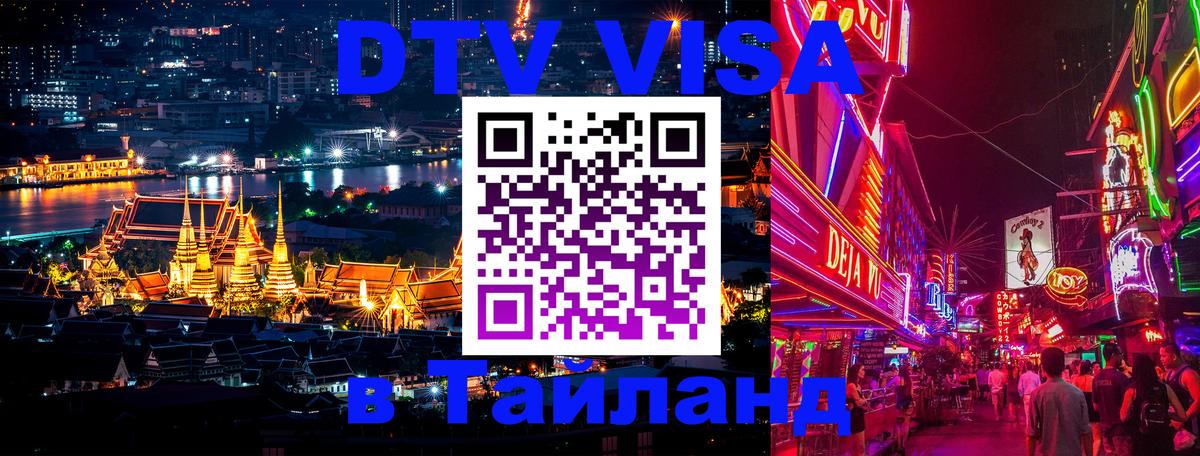 DTV Visa Тайланд купить Черкесск 